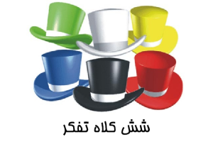 شش کلاه تفکر