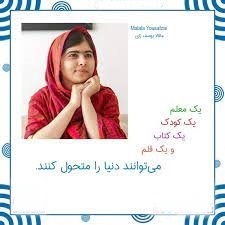 یک کودک یک معلم یک کتاب و یک قلم میتواند دنیا را تغییر دهد. 